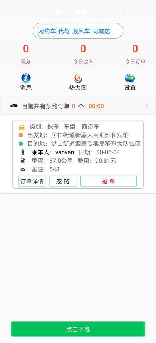 代駕軟件代駕APP代駕源碼網(wǎng)約車許可證申請(qǐng)網(wǎng)約車牌照辦理 (19)此刻在(代駕軟件代駕APP)乘客端APP的地圖上，(代駕軟件代駕APP)乘客可以看到司機(jī)當(dāng)前的車開到什么位置，還需要多久才能到達(dá)。 (21)從此刻開始，(代駕軟件代駕APP)乘客或司機(jī)都不能取消訂單，但是能提前結(jié)束訂單。 32、推送消息管理；不論公共消息還是私人消息，每條(代駕軟件代駕APP)消息均有是否讀取設(shè)置，未讀取的使用紅色顯示字體，已讀取的顯示正常的黑色字體； 31、(代駕軟件代駕APP)安全設(shè)置，可以添加緊急聯(lián)系人姓